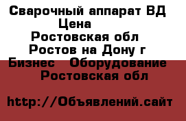 Сварочный аппарат ВД-350 › Цена ­ 25 000 - Ростовская обл., Ростов-на-Дону г. Бизнес » Оборудование   . Ростовская обл.